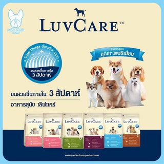 LuvCare อาหารสุนัขทุกสายพันธุ์ ขนาด 500 กรัม - 3 กิโลกรัม จำนวน 1 ถุง