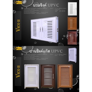 บานซิงค์ UPVC บานใต้ซิงค์ ตู้ใต้ซิงค์ บานเดี่ยว บานคู่ บานแก๊ส มี 3 สี สีขาว สีน้ำตาล สีน้ำตาลเข้ม ***สินค้าผลิตในประเทศ