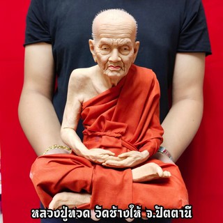 รูปเหมือน สมเด็จพระโคะ หลวงปู่ทวด วัดช้างให้ (หน้าตัก9นิ้ว)งานไฟเบอร์หุ่นขี้ผึ้งเสมือนคนจริง ติดเกศาห่มจีวร