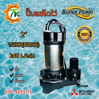 ไดโว่ SUPER PUMP ปั๊มแช่ ปั๊มจุ่ม ปั๊มน้ำ ปั๊มแช่ไฟฟ้า 400W รุ่น SSP-405S.15 ท่อ 2 นิ้ว