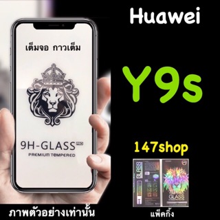 Huawei Y9s ฟิล์มกระจกนิรภัย::FG::กาวเต็ม เต็มจอ