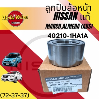 ลูกปืนล้อหน้า สำหรับนิสสัน (Nissan) รุ่น มาร์ช (MARCH) ,อัลเมร่า (ALMERA) และ คิวบ์(CUBE) แบบมี ABS ของแท้ [40210-1HA1A]