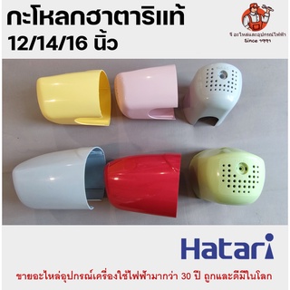 กระโหลกหลังพัดลมฮาตาริ แท้ 12/14/16 นิ้ว ฝาหลัง Hatari หลากหลายสี