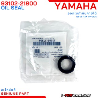 (93102-21800) Yamaha Grandfilano Hybrid ซีลข้อเหวี่ยงข้างซ้าย (ฝั่งจากไฟ)