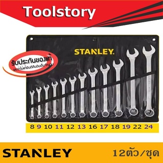 STANLEY ประแจแหวนข้าง - ปากตาย 12ตัวชุด