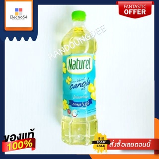 Naturel น้ำมันคาโนล่า 100% ผ่านกรรมวิธี ตราเนเชอเรล ขนาด 1 ลิตร Canola Oil เจ