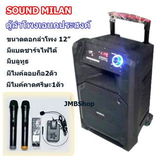 Soundmilan ลำโพงพกพา ลำโพงขยายเสียงเคลื่อนที่ ตู้ลำโพง12นิ้ว มีบลูทูธ BT USB AUX MIC GT input รุ่น 200511