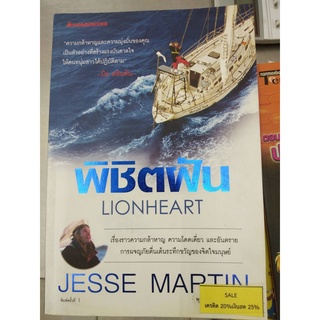 พิชิตฝัน Lionheart - Jesse Martin