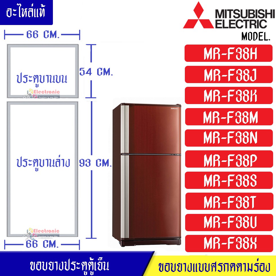 ขอบยางประตูตู้เย็น-Mitsubishi(มิตซูบิชิ)-สำหรับรุ่น*MR-F38-อะไหล่แท้ ใส่ง่าย-ใช้กับรุ่นที่ระบุในข้อมูลสินค้า