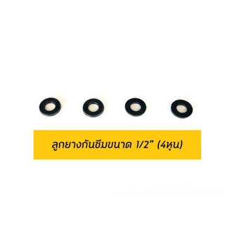 ลูกยางกันซึม 1/2”(4หุน) ลูกยางสายชำระ ลูกยางสายน้ำดี