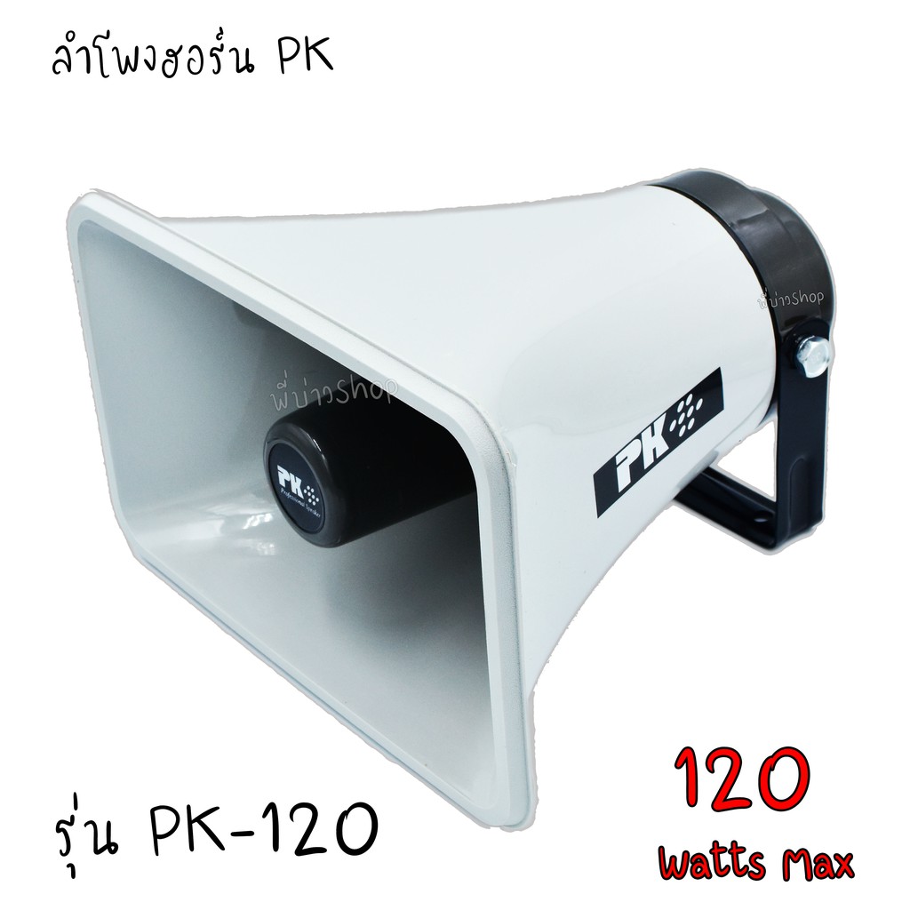 ลำโพงฮอร์น PK รุ่น PK-120 หน้ากว้าง 30x19 cm ดังเเรง พุ่งไกล 120วัตต์ ...