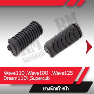 ยางพักเท้าหน้าแท้ศูนย์ จำนวน 1 ชิ้น Wave110i Wave100 Wave125 Dream110 Supercub อะไหล่แท้ฮอนด้า อะไหล่เบิกศูนย์ ยางพักเท้าแท้