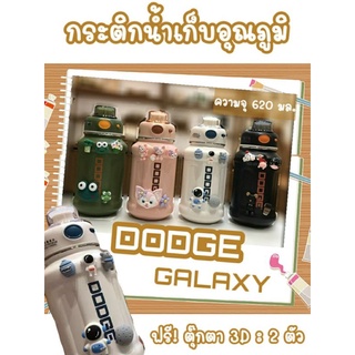 กระบอกน้ำ เก็บอุณภูมิ DODGE (GALAXY) ความจุ 620  / 950 มล. สแตนเลส 304 แถมฟรีตัวติด 3D ลายอวกาศ