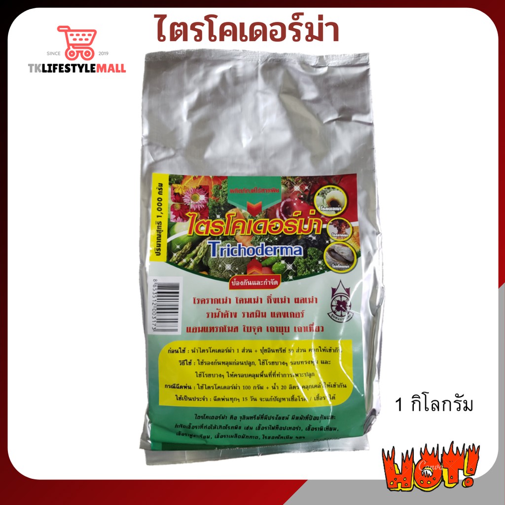 ไตรโคเดอร์ม่า Trichoderma 1 กิโลกรัม ผง ปุุ๋ย จุลินทรีย์กำจัดเชื้อราในพืช ผลิตภัณฑ์ไร้สารพิษ