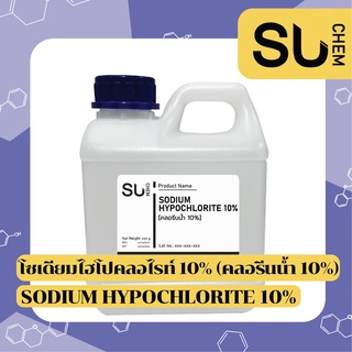 Sodium hypochlorite, Chlorine, คลอรีน, คลอรีนใส่น้ำ, น้ำยาฆ่าเชื้อโรค, คลอรีนฆ่าเชื้อ, disinfectant liquid