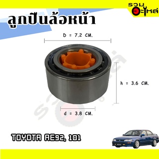 ลูกปืนล้อหน้า TOYOTA AE92, AE101 📌38BWD12CA133  📌(ราคาต่อชิ้น)