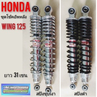 โช้คหลัง wing 125 โช้คอัพหลัง honda wing125 โช้ค wing125 แบบตรงรุ่น สีดำ สีชุบ ราคาต่อ1คู่ *มีตัวเลือก*