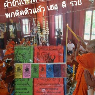 ผ้ายันเทวดาประจำวันเกิด เสริมดวงประจำตัวผืนละ80บ.