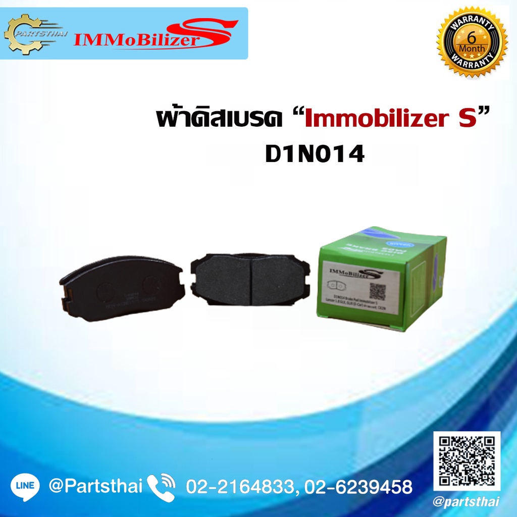 ผ้าดิสเบรคหน้า ยี่ห้อ Immobilizer S (D1N014) รุ่นรถ MITSUBISHI Lancer 1.8 GLX, GLXI (E-Car) ท้ายเบนซ์, CK2N ปี 93-96