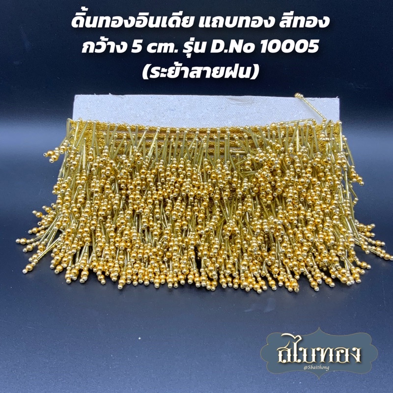 ดิ้นทอง อินเดีย ตุ้งติ้งระย้า สีทอง กว้าง 5 cm. พิเศษ รุ่น D.No 10005  (ระย้าสายฝน)  [ราคาต่อหลา]