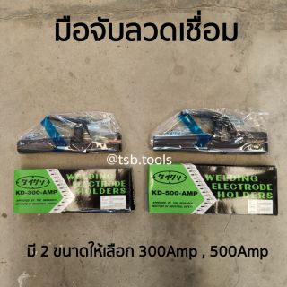 มือจับลวดเชื่อม ราคาประหยัด คุณภาพดี (มีให้เลือก 2 ขนาด 300Amp และ 500Amp)