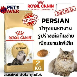 Royal Canin Persian 2kg  สูตร แมวโต เปอร์เซีย 2 kg persia