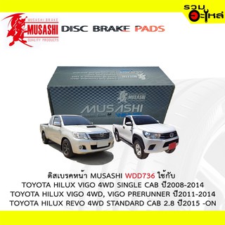 ผ้าดิสเบรคหน้า MUSASHI WDD736 ใช้กับ TOYOTA HILUX VIGO SINGLE,VIGO PRERUNNER,HILUX REVO STANDARD (1ชุดมี4ชิ้น)