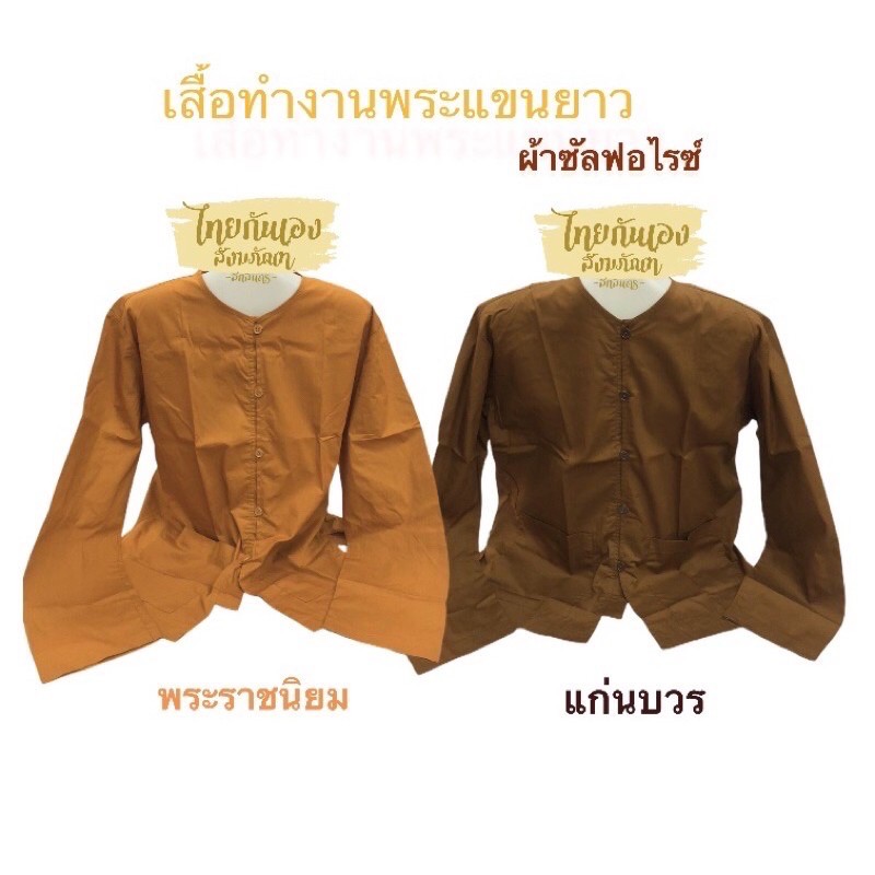✨เสื้อทำงานพระ ผ้าซันฟลอไรซ์ สีพระรามนิยม,สีแก่นบวร