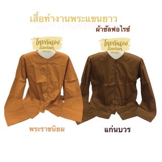 ✨เสื้อทำงานพระ ผ้าซันฟลอไรซ์ สีพระรามนิยม,สีแก่นบวร