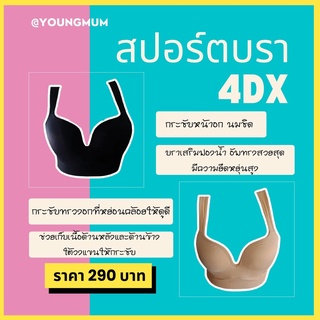 สปอร์ตบรา 4DXทำให้อกสวย อกชิด อกไม่หย่อนคล้อย