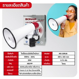 Sonar Megaphone 8 นิ้ว รุ่น MG-20RUB โทรโข่งกระจายเสียง รองรับอัดเสียง ไซเรน Bluetooth USB SD Card ระบบกระจายเสียง