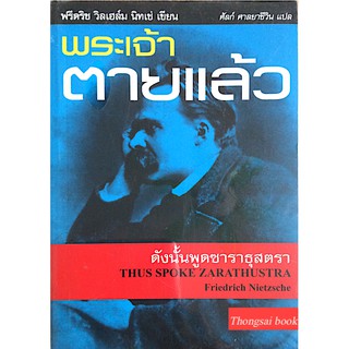 พระเจ้าตายแล้ว ดังนั้นพูดซาราธุสตรา ฟรีเดิช วิลเฮล์ม นิทเช่ เขียน ศัลก์ ศาลยาชึวิน แปล