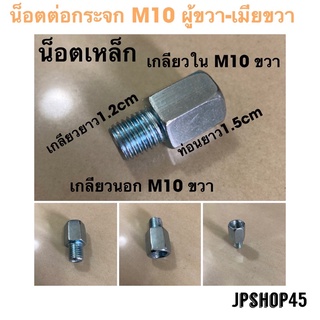 น็อตต่อกระจก (ตัวผู้10mm. ตัวเมีย10mm.) น๊อต น็อต น็อตแปลงกระจก