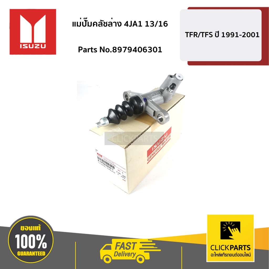 ISUZU #8979406301 แม่ปั๊มคลัชล่าง 13/16 TFR Dragon 1990-2002 (4JA1) ของแท้ เบิกศูนย์