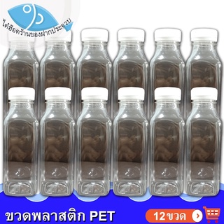 ไต๋ฮ๊อด ขวดพลาสติก PET ทรงเหลี่ยมคอสั้น 250cc ปาก34 12ขวด 180กรัม ขวดทรงเหลี่ยม ขวดทรงสั้น ขวดใส ขวดใส่น้ำ ขวดใส่ถั่ว