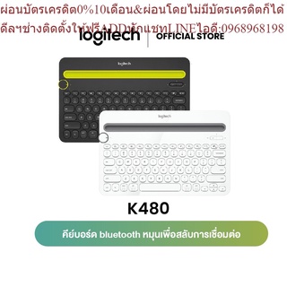 Logitech K480 Multi-Device Bluetooth Keyboard คีย์บอร์ดบลูทูธ ไร้สาย เชื่อมต่อได้หลายอุปกรณ์พร้อมที่วางโทรศัพท์และแทปเล็