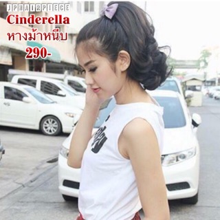 Cinderella หางม้าหนีบดัดลอนสั้น หนามาก ลอนเป๊ะเว้อร์