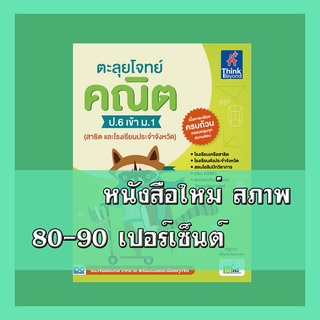 หนังสือป.6  ตะลุยโจทย์ คณิต ป.6 เข้า ม.1 (สาธิต และโรงเรียนประจำจังหวัด)   88590993038