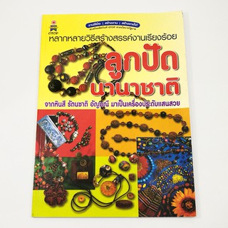 A 150-T_หลากหลายวิธีสร้างสรรค์ งานเรียงร้อยลูกปัดนานาชาติ