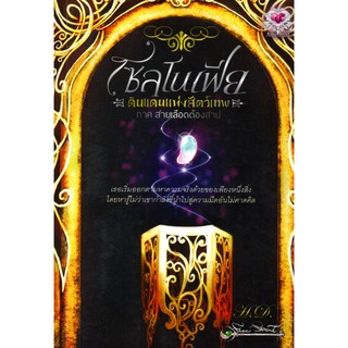 หนังสือนิยาย เรื่องโซลโนเฟีย ดิแดนแห่งสัตว์ ภาค สายเลือดต้องสาป
