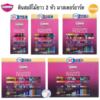 Master Art 🍀รุ่นใหม่🍀ดินสอสีไม้ 2 หัว 72 สี 60 สี 48 สี 36 สี 24 สี 12 สี สีไม้มาสเตอร์อาร์ต Mastersrt