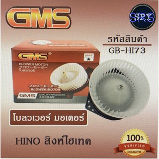 พัดลมโบลเวอร์ มอเตอร์ Blower Motor Hino สิงห์ไฮเทค ( รหัสสินค้า GB-HI73 )