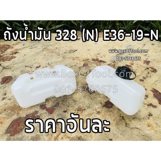 ถังน้ำมัน 328 (N) E36-19-N