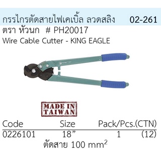 กรรไกรตัดสายเคเบิ้ล,ลวดสลิง King Eagle 18" #PH20017