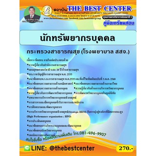 คู่มือเตรียมสอบนักทรัพยากรบุคคล กระทรวงสาธารณสุข (โรงพยาบาล สสจ.) ปี 63