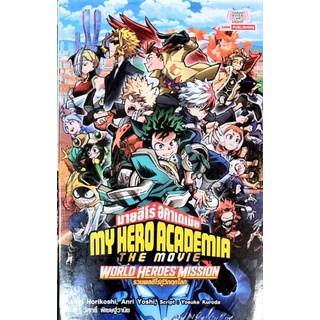 MY HERO ACADEMY THE MOVIE รวมพลฮีโร่กู้วิกฤตโลก