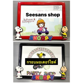 กรอบป้ายทะเบียน มอเตอร์ไซค์ #snoopy #สนุปปี้ (1 ชิ้น)แบบไม่กันน้ำ