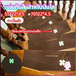 NKK แผ่นกันลื่นขั้นบันได แผ่นรองกันลื่น กาวในตัวไม่ต้องติดกาว Stair non-slip mat