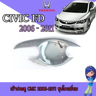 เบ้าประตู//เบ้ากันรอย//เบ้ารองมือเปิดประตู ฮอนด้า ซีวิค Honda Civic 2006-2011 ชุบโครเมี่ยม