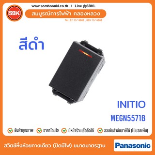 PANASONIC สวิตช์หิ่งห้อยทางเดียว (ปิดมีไฟ) ขนาดมาตรฐาน สีดำ (initio) WEGN5571B